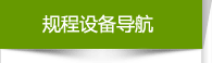 規(guī)程設(shè)備導(dǎo)航